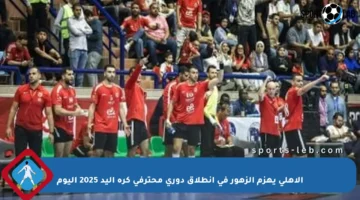 الأهلي يهزم الزهور في انطلاق دوري محترفي كرة اليد 2025 اليوم